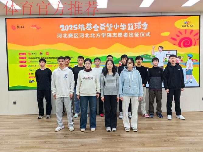 体育支教志愿服务工作出征仪式举行 体育支教志愿服务工作出征仪式举行